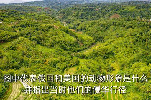 為什么青蛙代表法國(guó)，為什么清朝那副瓜分中國(guó)的時(shí)局圖青蛙代表了法國(guó)