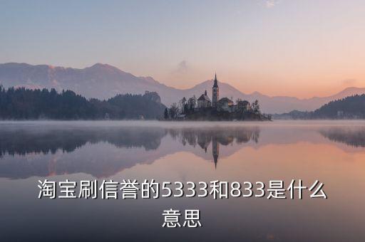 淘寶833是什么意思，我想買(mǎi)QQ西游號(hào) 有誠(chéng)信的來(lái)