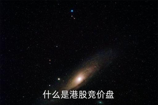 什么是港股里的按盤(pán)價(jià)，有誰(shuí)知道按盤(pán)價(jià)的意思