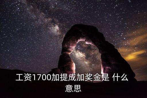 銀行編制人員拿提成什么意思，工資1700加提成加獎(jiǎng)金是 什么 意思