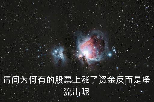 為什么股票漲主力凈流出多，為什么主力資金大量流出股價會大漲