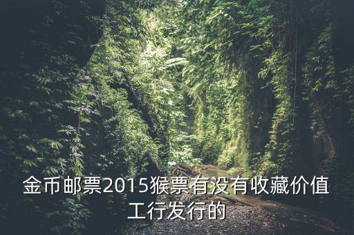 工行800多一套猴票是什么概念，今年工商銀行發(fā)行的猴票能升值嗎