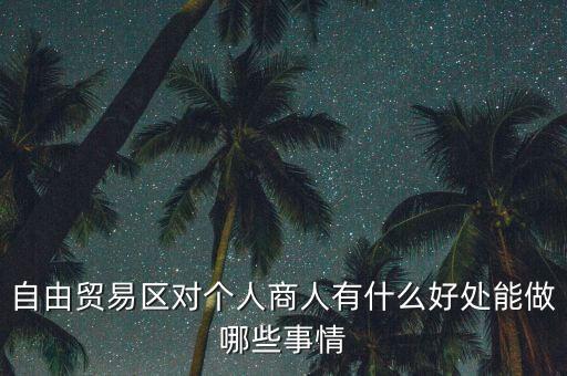 粵港澳自由貿(mào)易園區(qū)能干什么，誰能給我用白話 解釋下 自貿(mào)區(qū)是干什么的