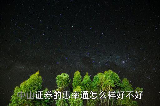 中山證券惠率通5000門(mén)檻是什么意思，中山證券的惠率通怎么樣好不好