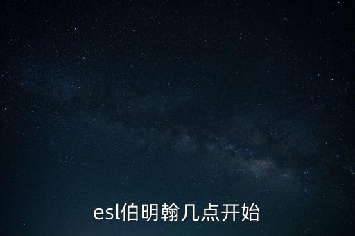 伯明翰什么時候復盤，復盤大師里用的是什么時間