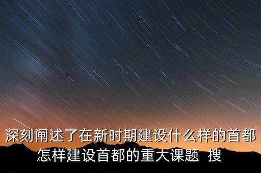 疏解北京非首都功能是什么意思，什么叫非首都功能