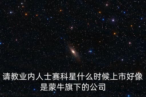 賽科星什么時間上市，NZXT LEXA S大概什么時候上市