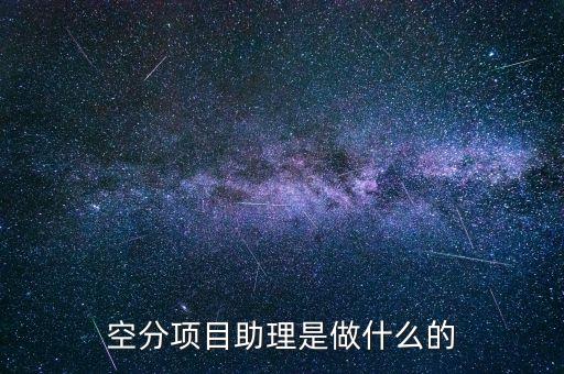什么是空分項(xiàng)目，什么是空分