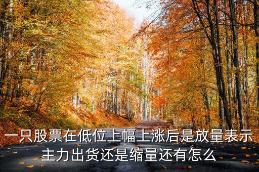 低位放量上漲上龍虎榜意味著什么，股票底部放量是什么意思 底部放量上漲是真的嗎