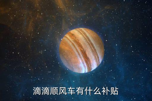 順風(fēng)車智能補貼什么意思，逐次補償模式或全補償模式三種方式請問智能補償是什么意思