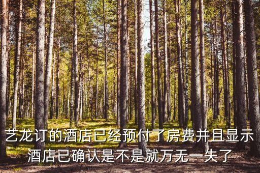 藝龍里面預付買斷什么意思，藝龍訂 預付和訂 擔保是什么意思擔保到酒店的時候付的價
