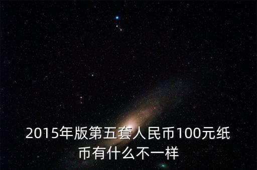 2015年11月新版百元采用什么技術(shù)，2015版100元人民幣有哪些改變