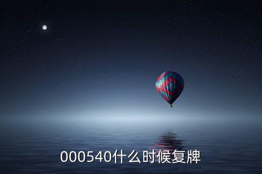中天科技股票什么時(shí)候復(fù)牌，000560各位大神知道啥時(shí)候復(fù)牌