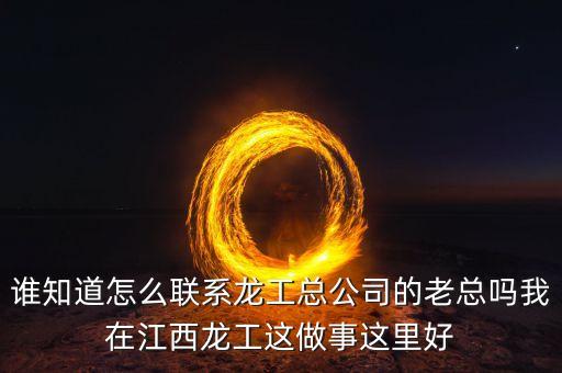 龍工總裁為什么辭職，請(qǐng)問河南龍工現(xiàn)任總經(jīng)理是哪位