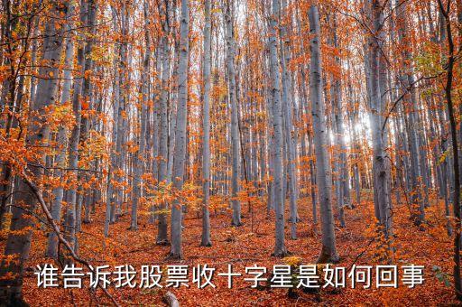 k線收黑十字星是什么意思，誰告訴我股票收十字星是如何回事