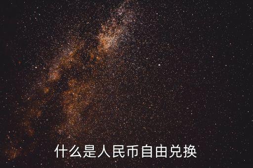 人民幣自由兌換是什么意思，上海自貿區(qū)人民幣自由兌換什么意思