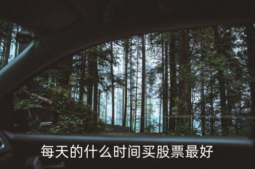 每天的什么時(shí)間買(mǎi)股票最好