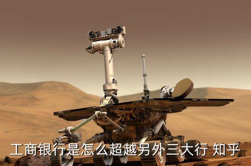 工行入圍全球重要銀行有什么意義，工商銀行有什么好處