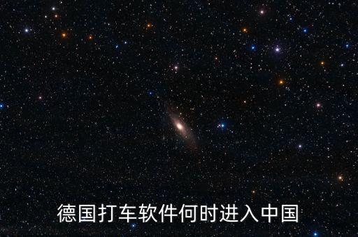打車軟件什么時候進入中國，中國移動打車應用什么時候出現的