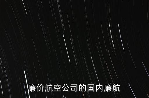 西部航廉航是什么意思，飛機(jī)廉航是甚么意思