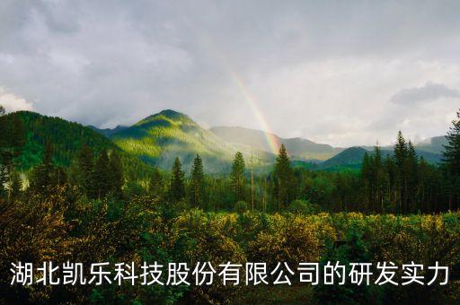 600260凱樂科技有什么潛力，凱樂科技股票