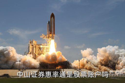 中山證券惠率通是股票賬戶(hù)嗎