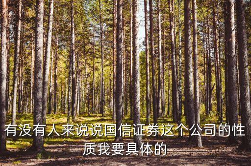 國信證券總裁什么級(jí)別，黎榮華在重慶國信證券擔(dān)任什么職務(wù)