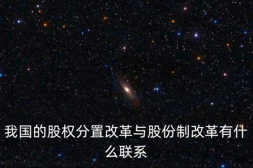 什么是股權(quán)分置改革，2005年的股權(quán)分置改革對(duì)股市有什么好處言簡(jiǎn)意賅就行了解釋太多