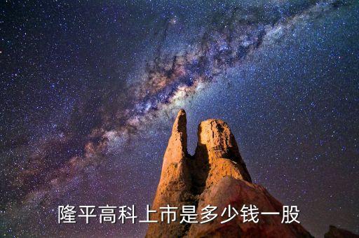 隆平高科股票什么時候價格最低，隆平高科上市是多少錢一股