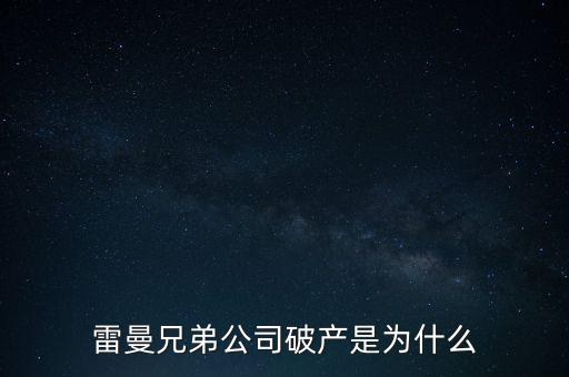 雷曼兄弟銀行為什么破產(chǎn)，雷曼兄弟破產(chǎn)原因