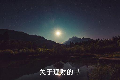 當(dāng)下最流行的理財(cái)書是什么書，關(guān)于理財(cái)?shù)臅?/></a></span><span id=