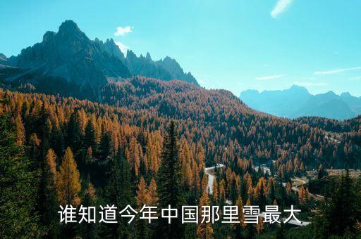 為什么湖南進些年中央沒出高官，誰知道今年中國那里雪最大