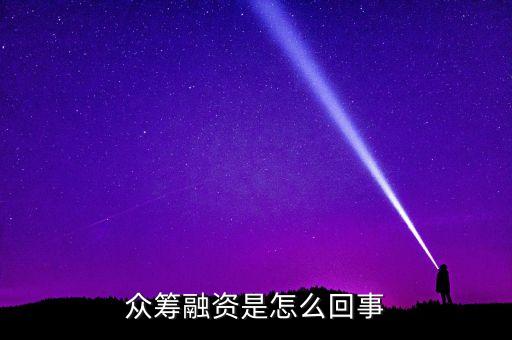 眾籌融資是什么意思，什么是股權(quán)眾籌融資