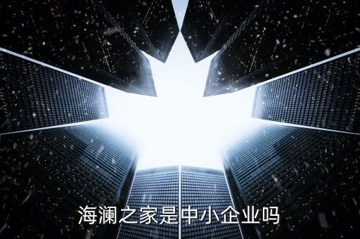 海瀾之家是什么公司，海瀾之家是什么