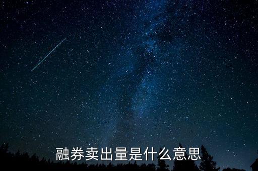 融券賣出量是什么意思，融券賣出量是什么意思