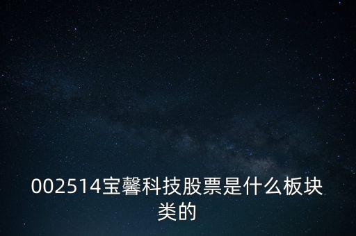 002514寶馨科技做什么的，002514寶馨科技會(huì)上漲嗎