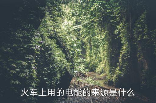為什么用鐵路發(fā)電量，鐵路沿線為什么都有高壓電