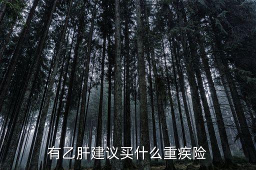 乙肝買什么保險，乙肝病毒攜帶者能買什么保險