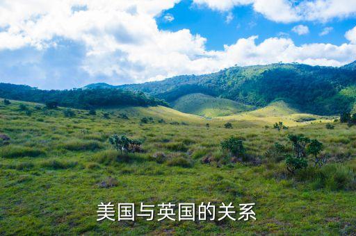 美國為什么在英國駐軍，美國與英國的關(guān)系