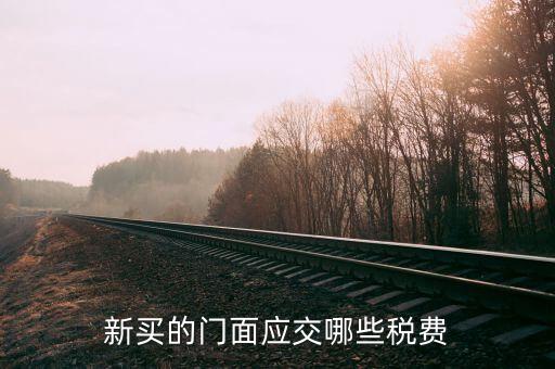 買店面要交什么稅，買門面要上哪些稅
