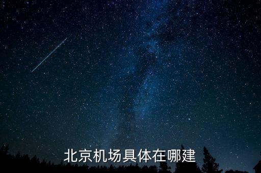 順義機場什么時候開建，北京機場具體在哪建