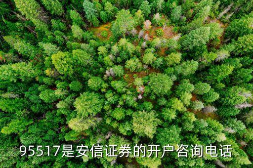 95517是什么電話，95017是什么電話