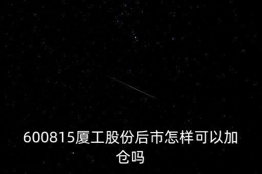 600815夏工有什么潛力，600815呢怎么樣