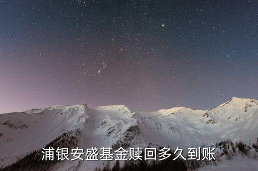 浦銀安盛519121什么時(shí)候可以贖回，浦銀安盛添利A5191232014年第三次開放日常申購(gòu)贖回時(shí)間