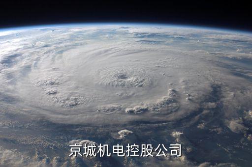 北控董事長是什么級別，京城機電控股公司