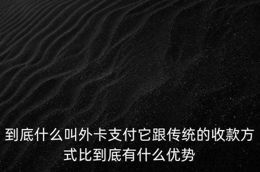 信用卡外卡是什么意思，信用卡提示不是外卡卡號是什么意思