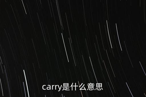 基金carry是什么意思，carry是什么意思