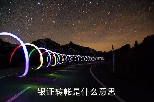 什么是銀證轉賬，銀證轉帳是什么意思