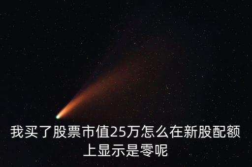 為什么我市值配售是0，中簽的新股上市前日為何市值變?yōu)?