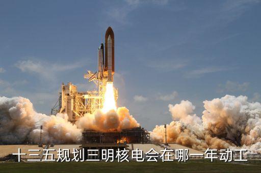 內(nèi)陸核電什么時(shí)候建設(shè)，內(nèi)陸核電重啟最新進(jìn)展內(nèi)陸核電會啟動(dòng)嗎